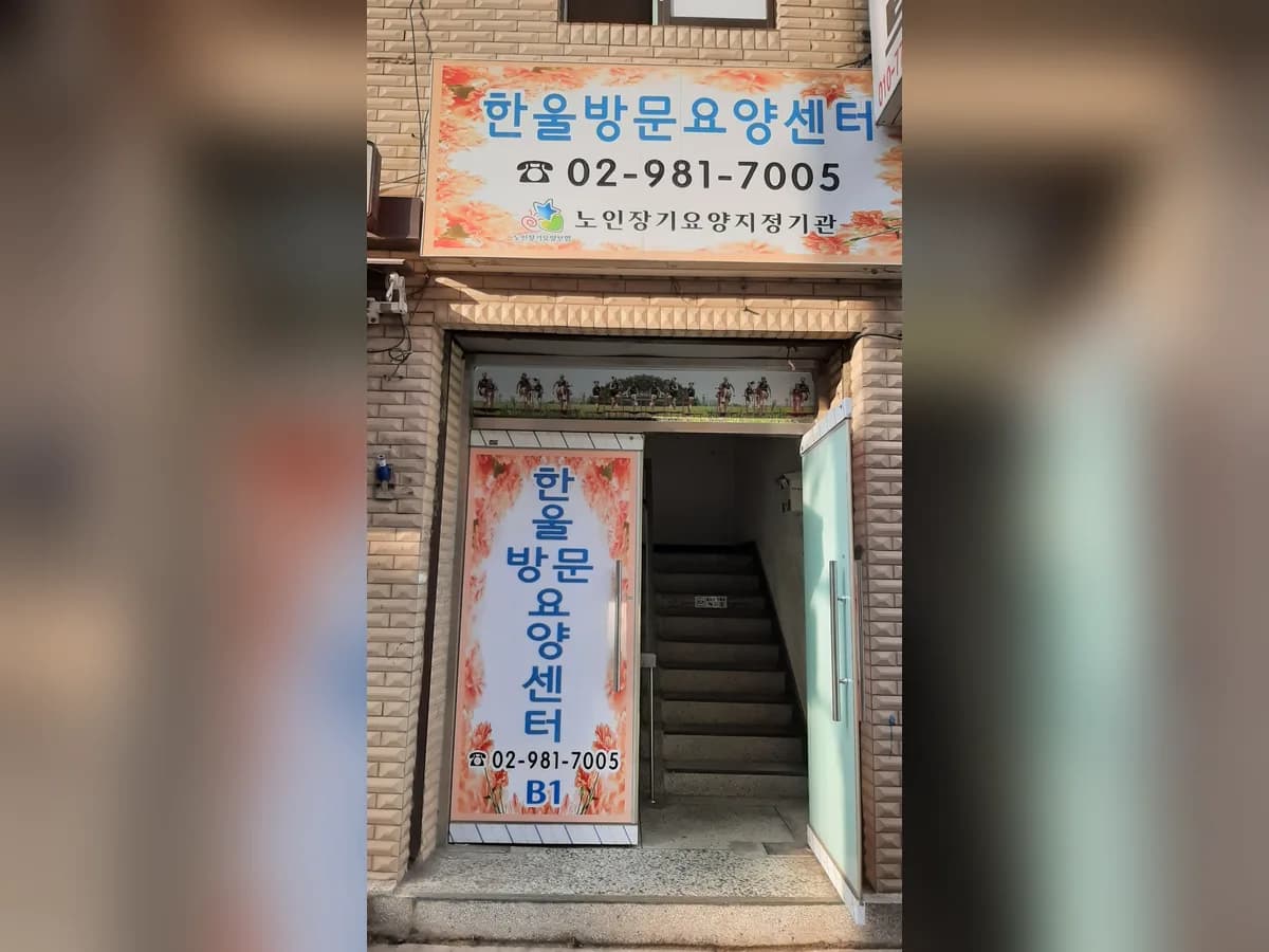 한울방문요양센터 이미지 1