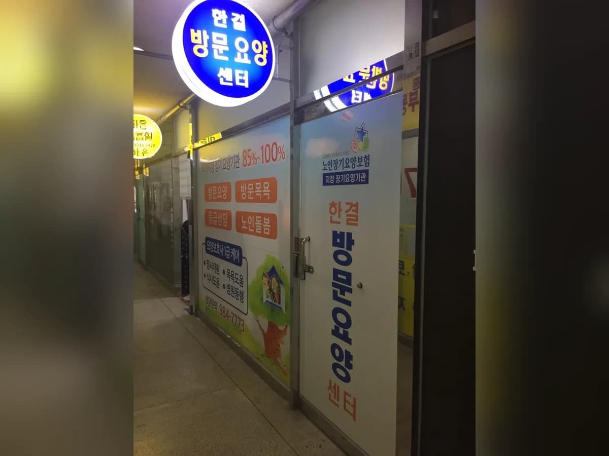 한결방문요양센터 이미지 1