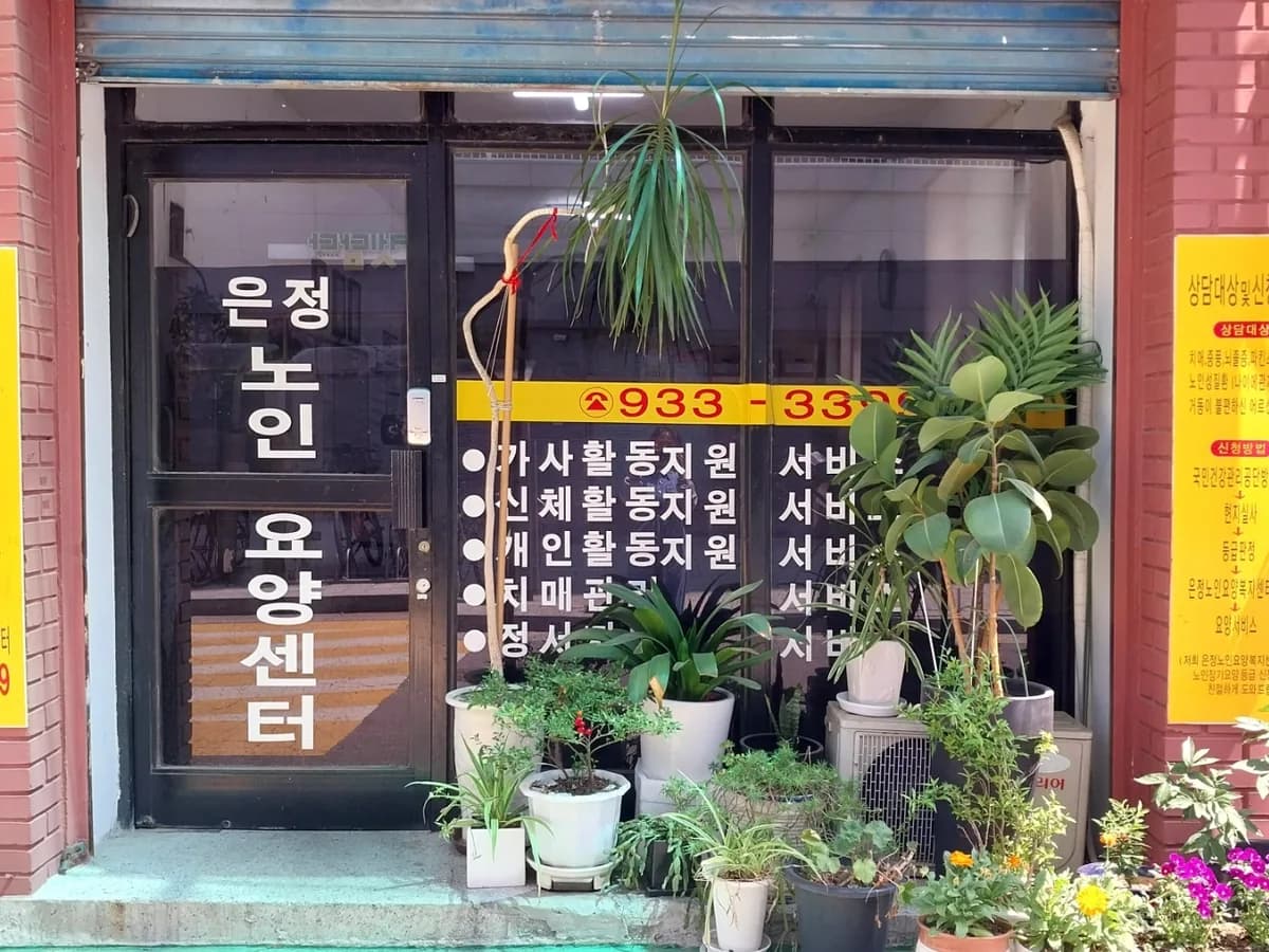 은정노인요양 복지센터 이미지 1