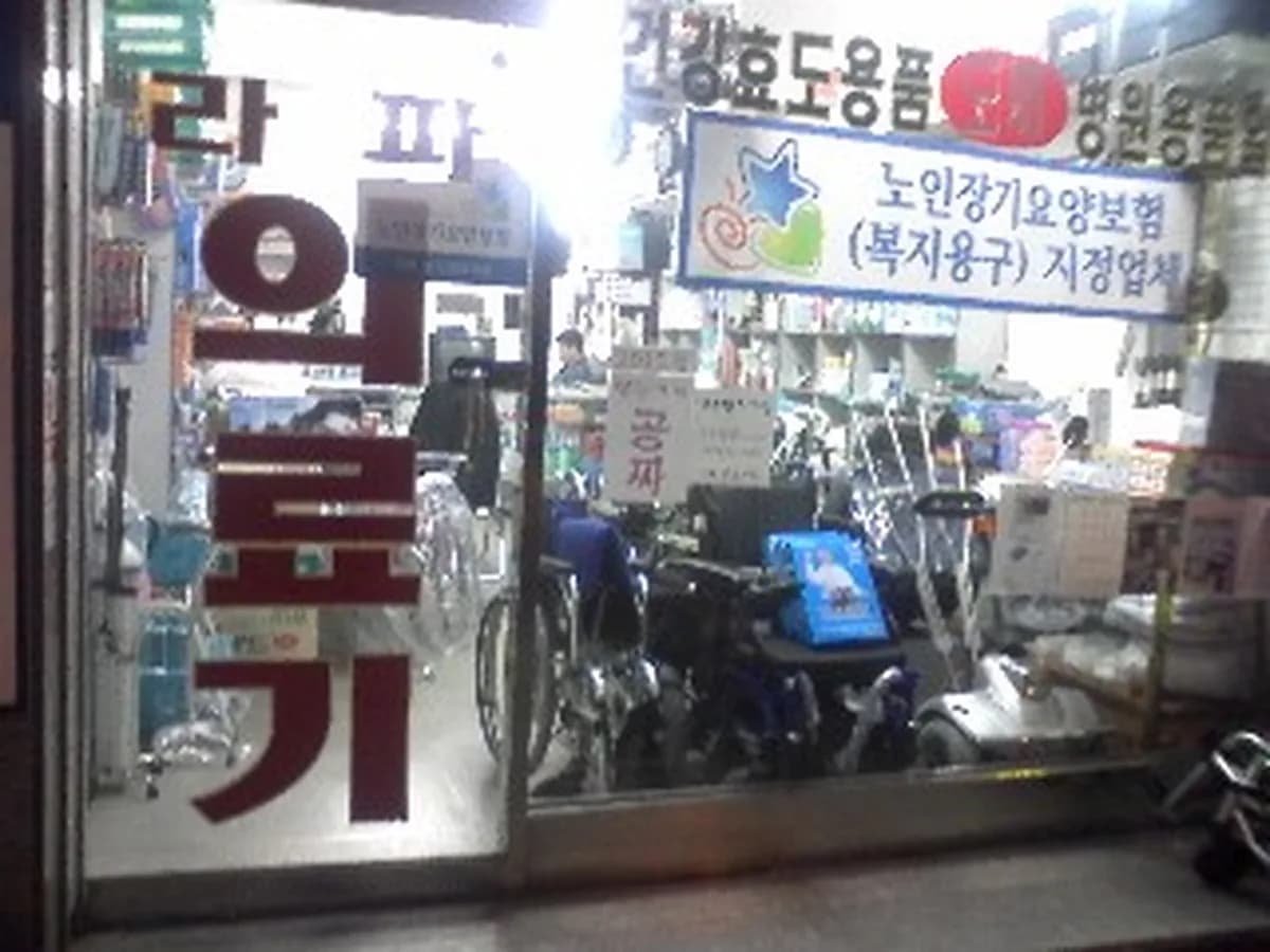 라파의료기 이미지 3