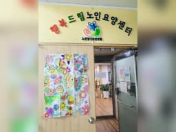 행복드림데이케어센터