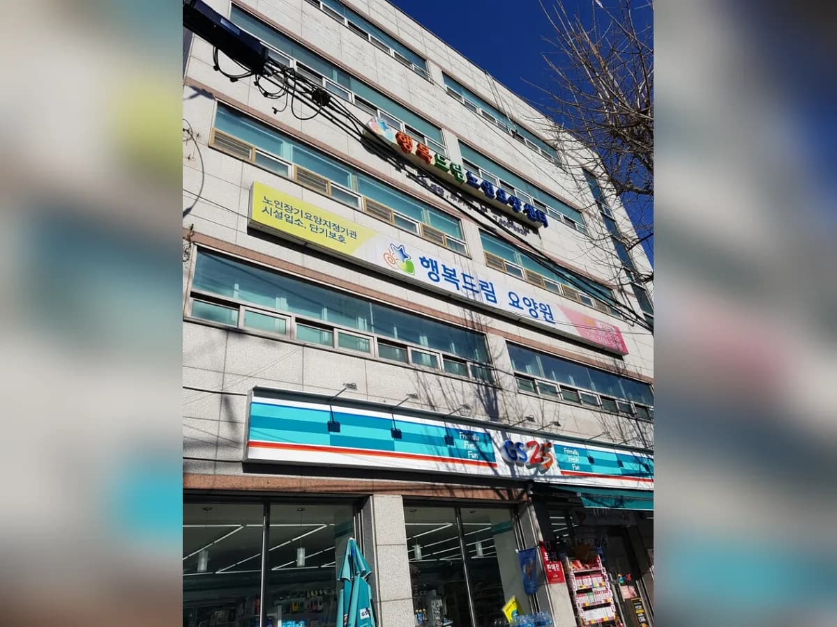 행복드림데이케어센터 이미지 2