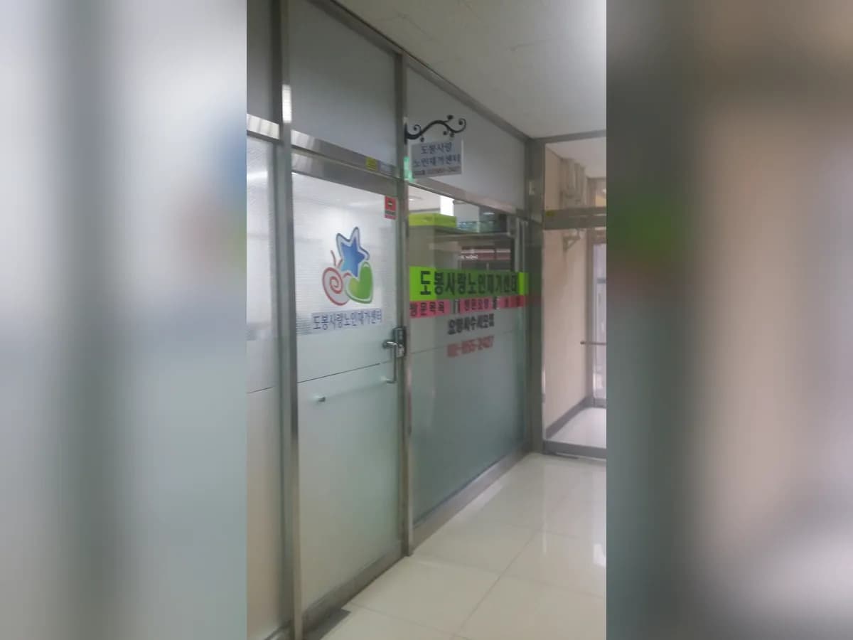 도봉사랑 노인재가센터 이미지 3