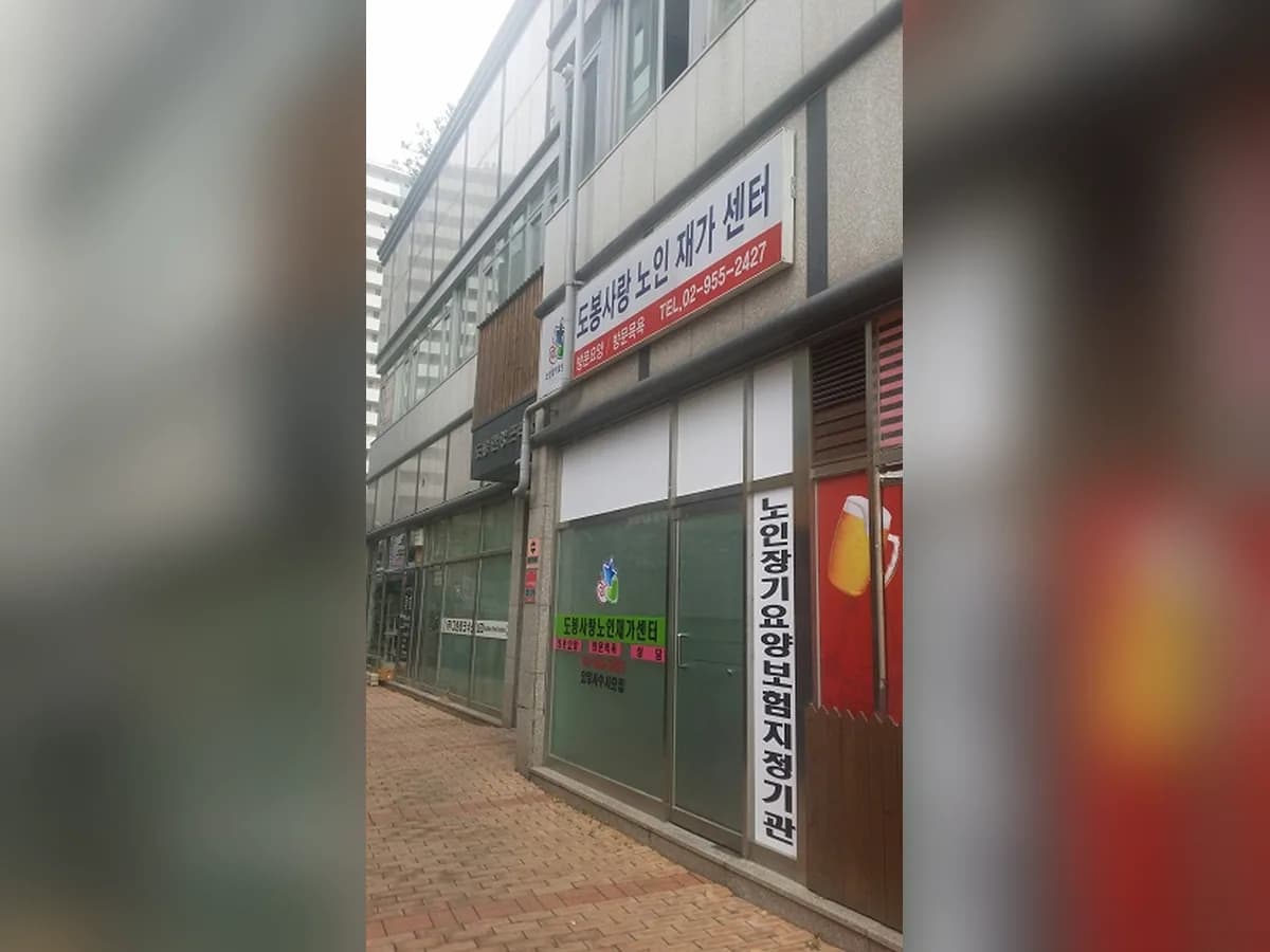 도봉사랑 노인재가센터 이미지 4