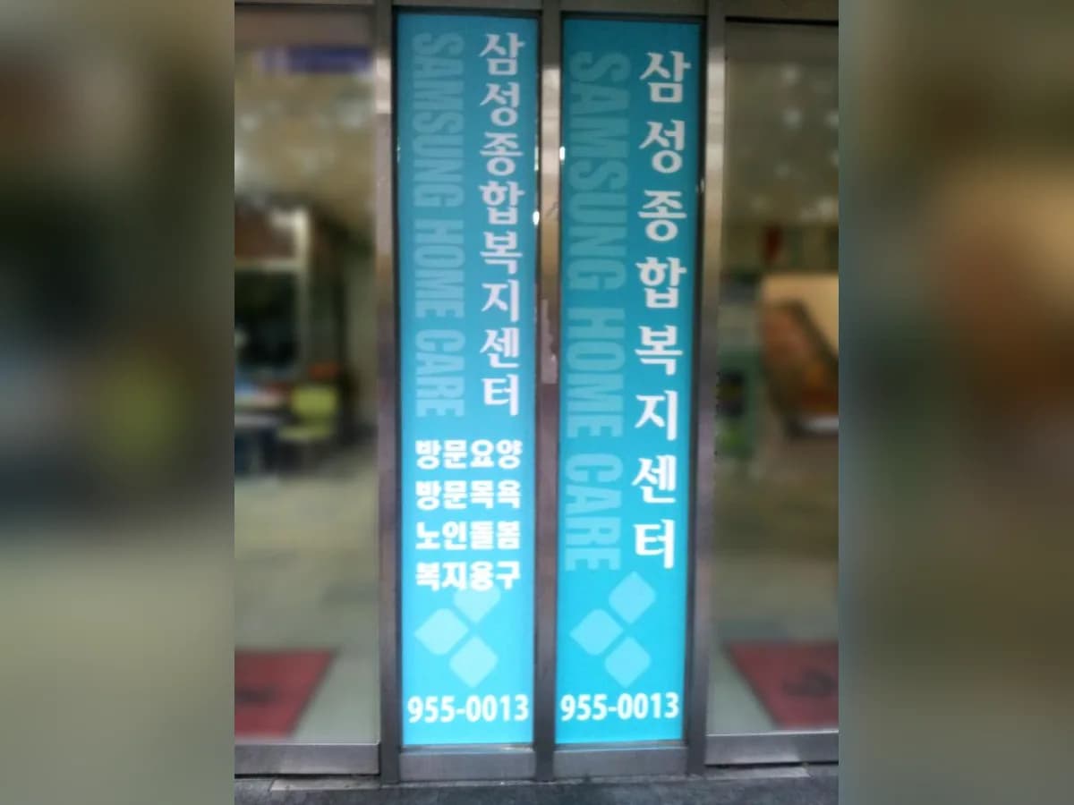 삼성종합복지센터 이미지 2