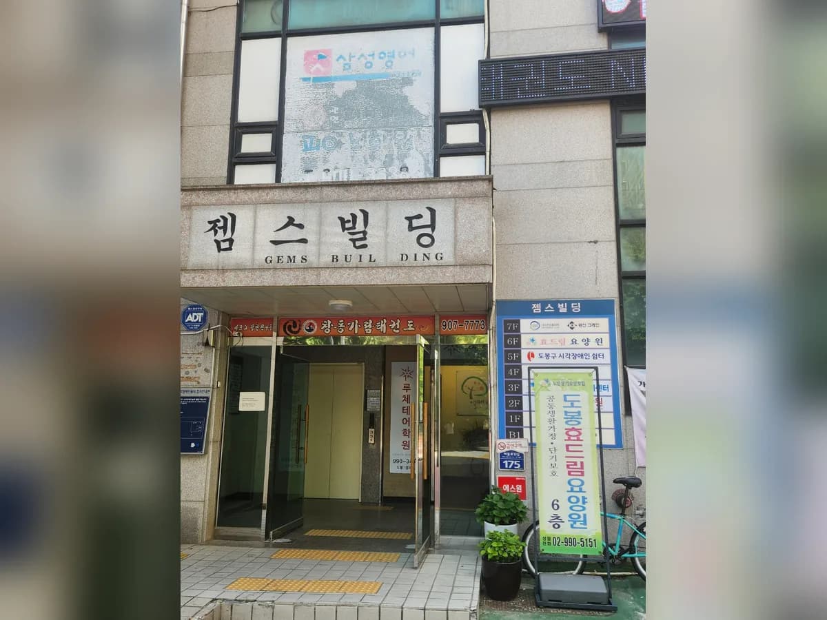 도봉효드림요양원 이미지 3