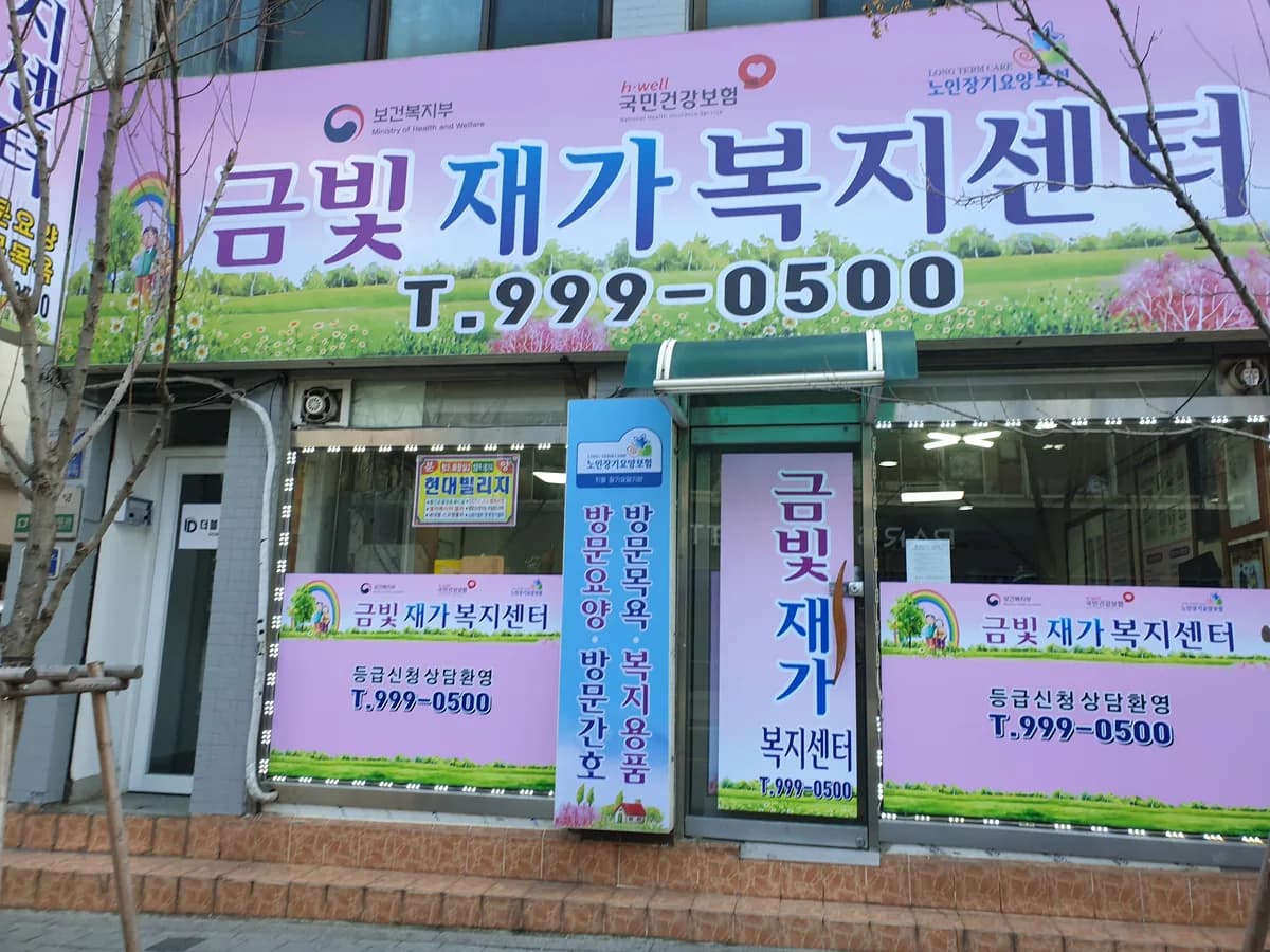 금빛재가복지센터 이미지 3