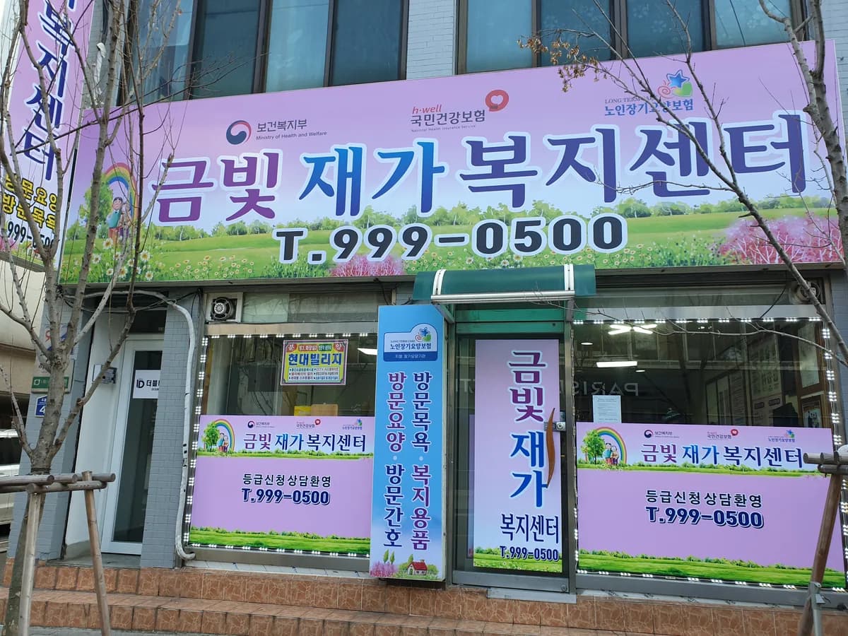 금빛재가복지센터 이미지 4