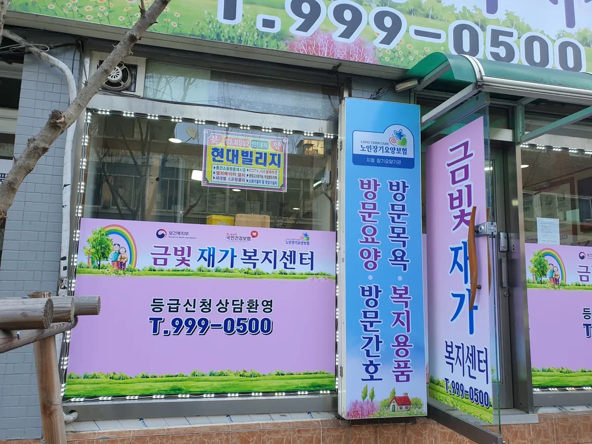 금빛재가복지센터 이미지 5