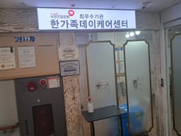 한가족 데이케어센터