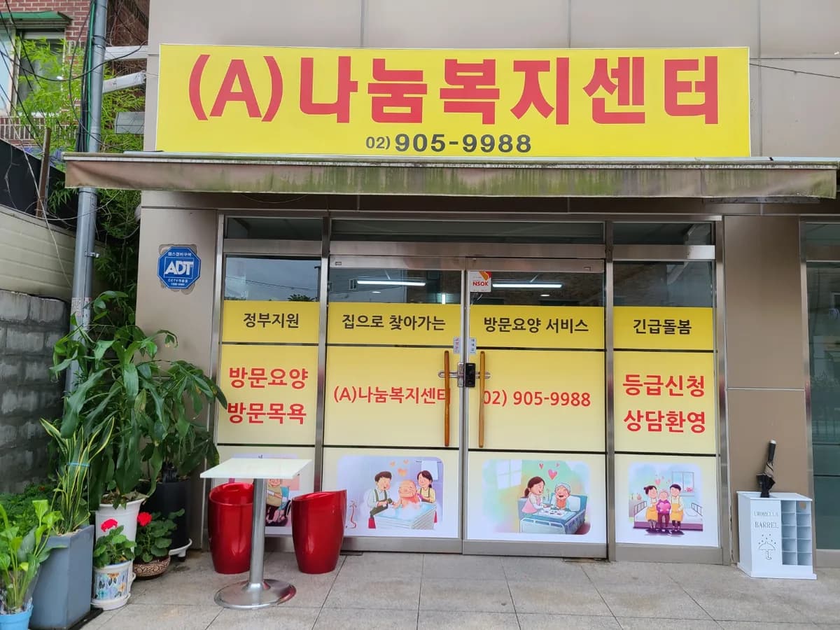 (A)나눔복지센터 이미지 1