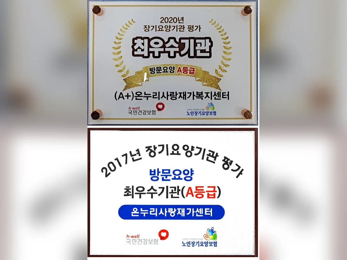 (A+)온누리사랑재가복지센터 이미지 1