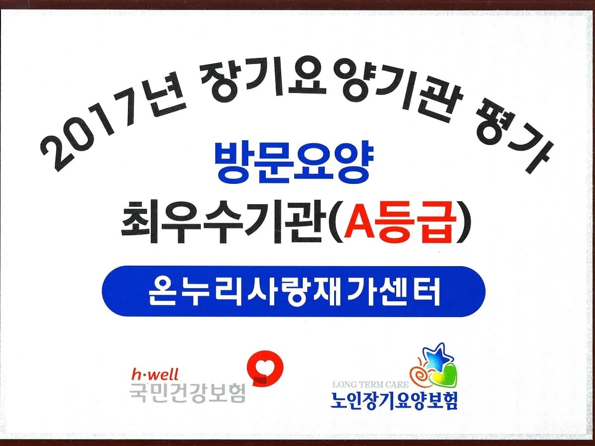 (A+)온누리사랑재가복지센터 이미지 2