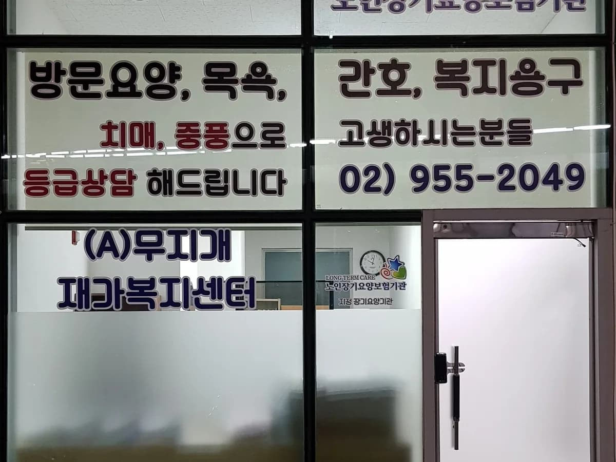 (A)무지개재가복지센터 이미지 1