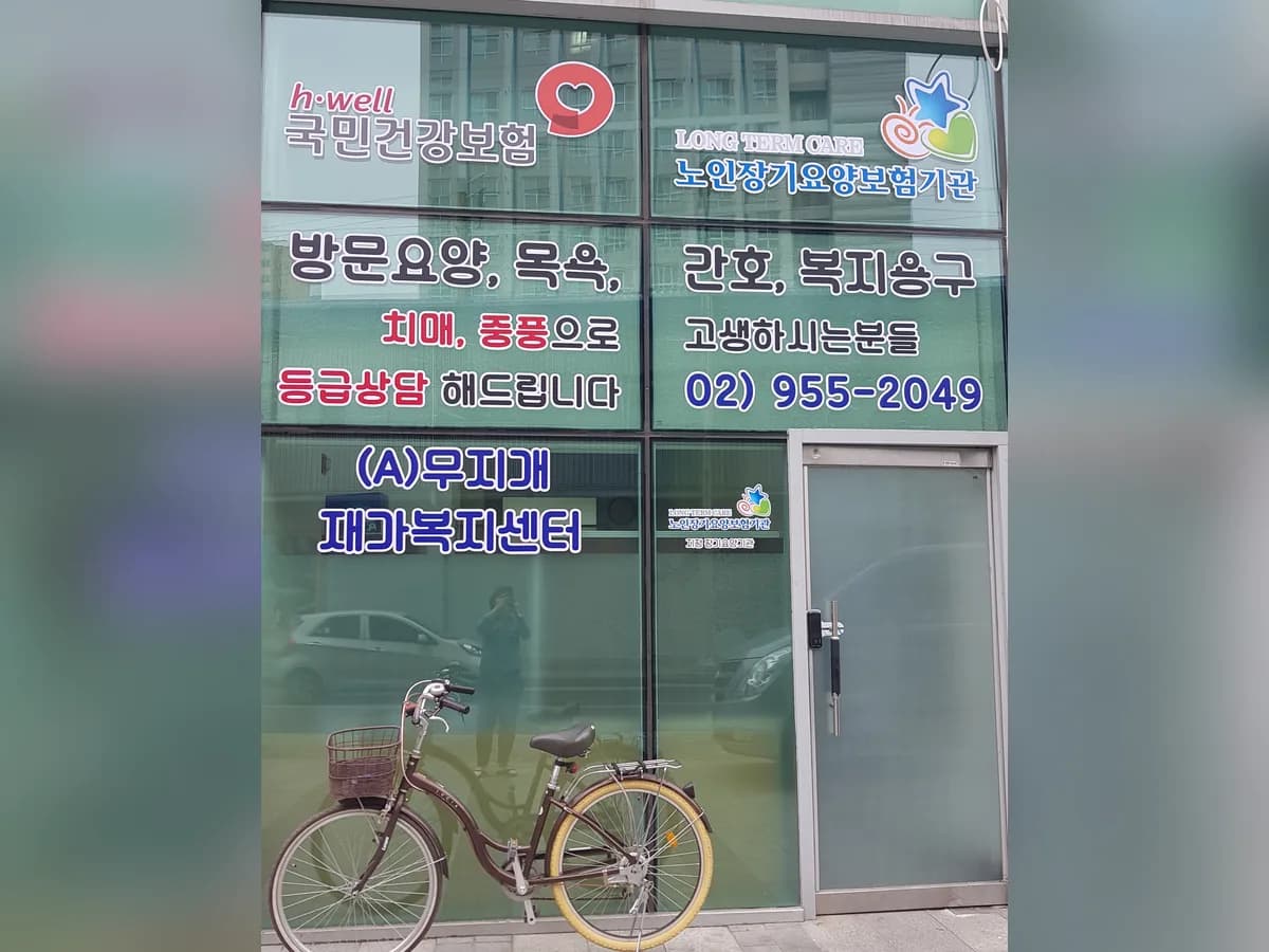 (A)무지개재가복지센터 이미지 2