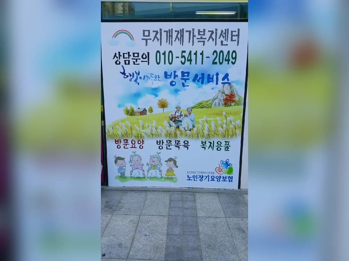 (A)무지개재가복지센터 이미지 4