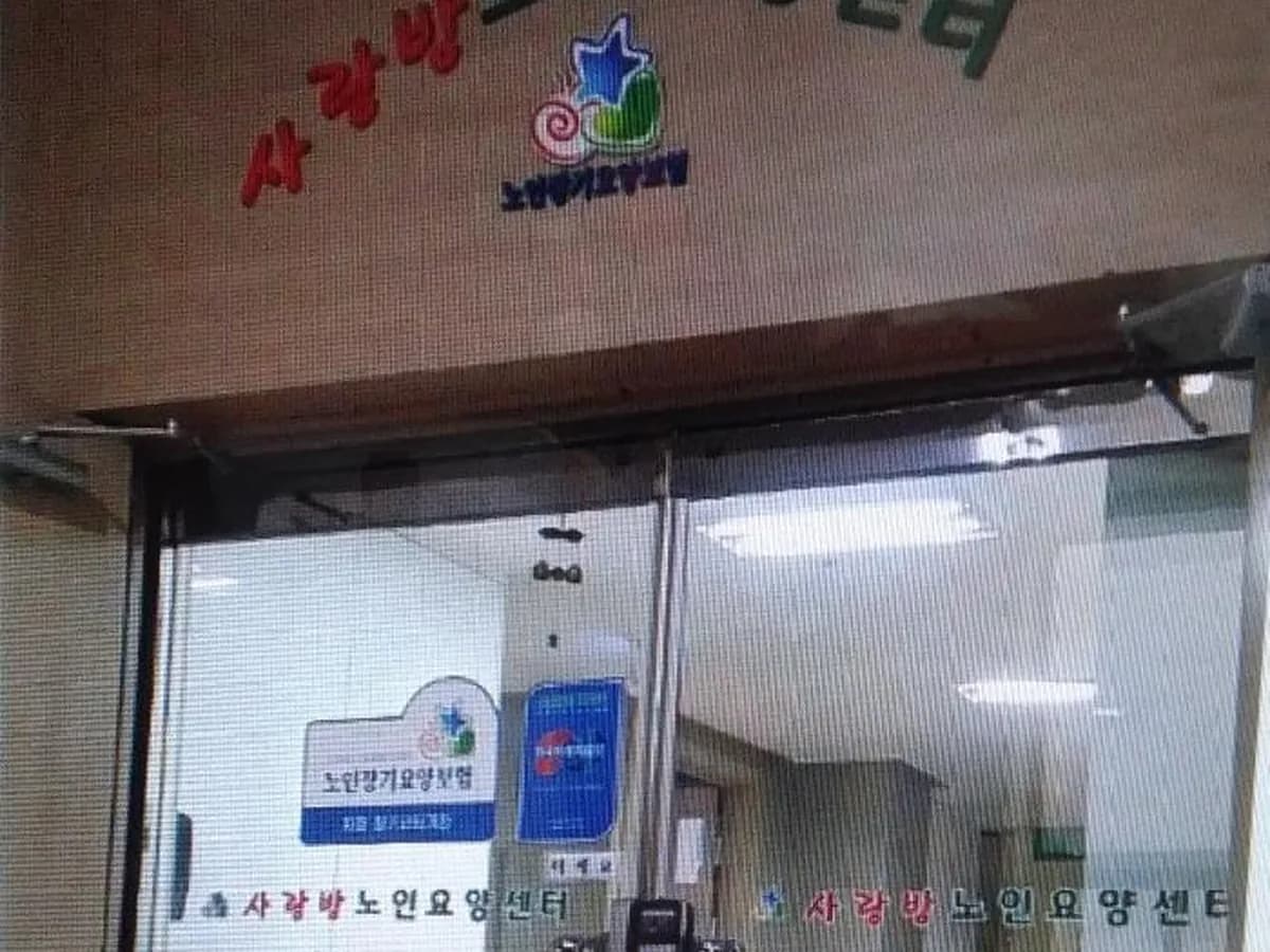 사랑방요양원 이미지 2
