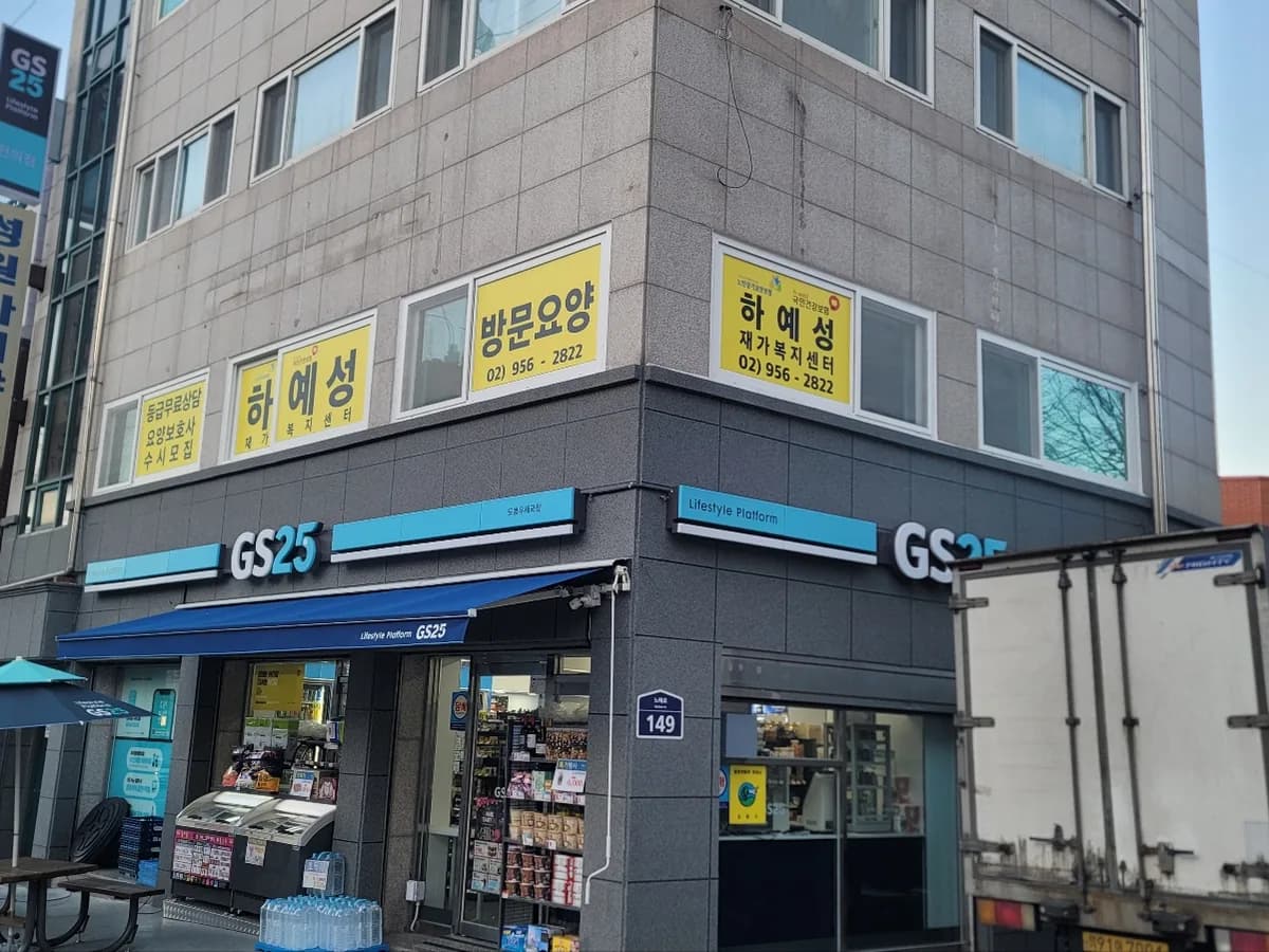 하예성재가복지센터 이미지 2