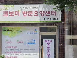 돌보미방문요양센터