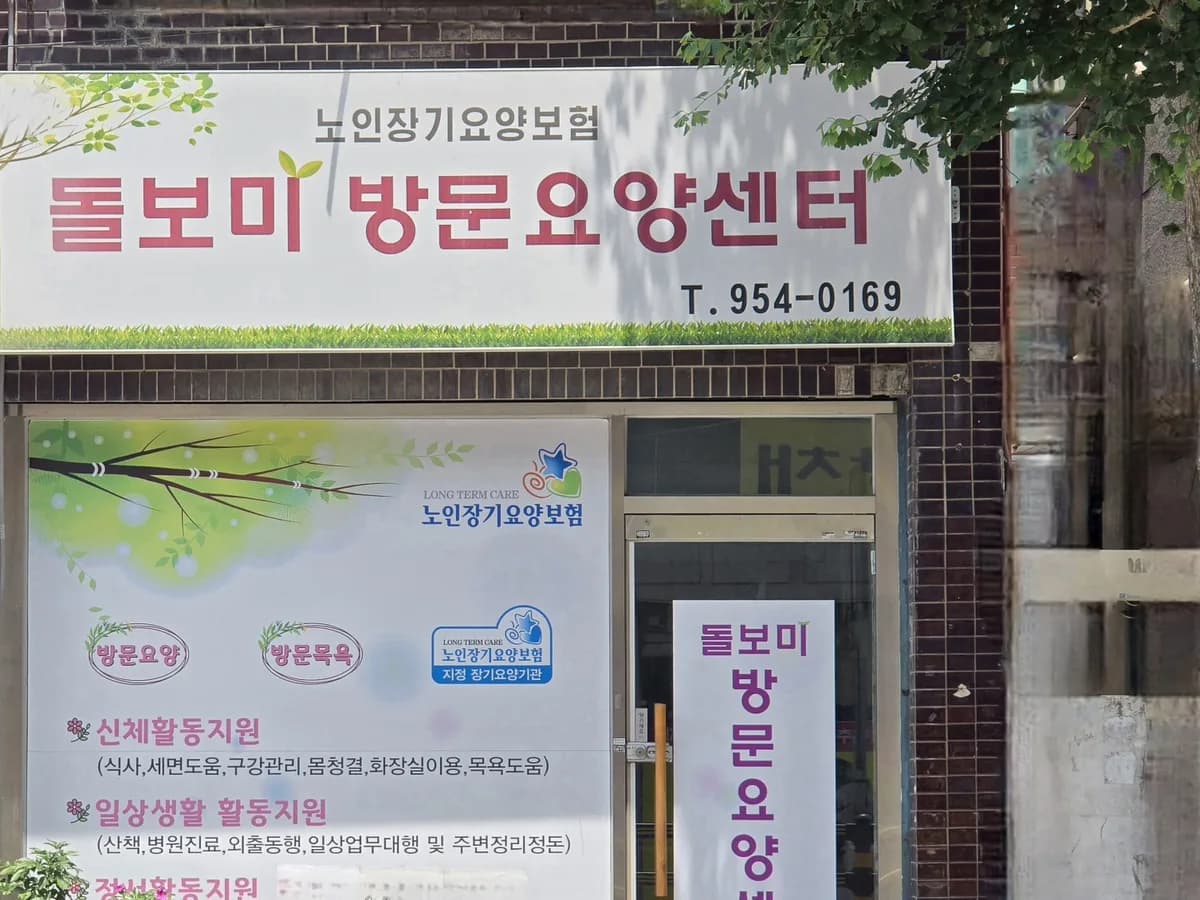 돌보미방문요양센터 이미지 1