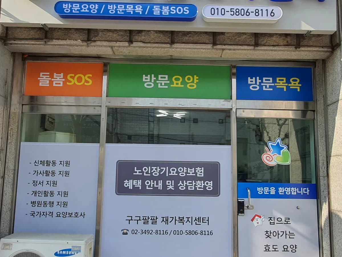 구구팔팔재가복지센터 이미지 1