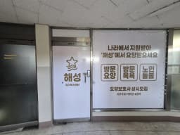해성재가노인복지센터