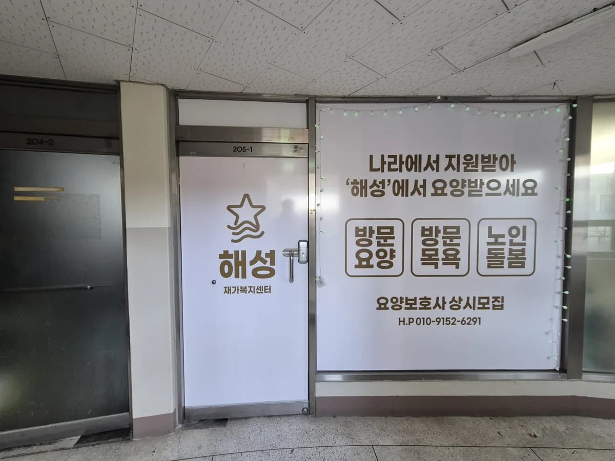 해성재가노인복지센터 이미지 1