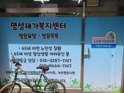 명성재가복지센터