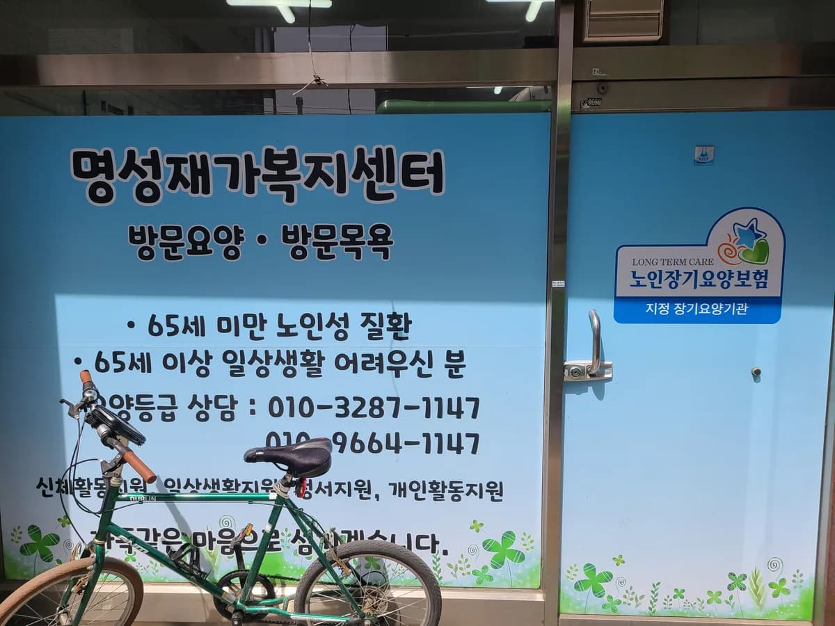 명성재가복지센터 이미지 1