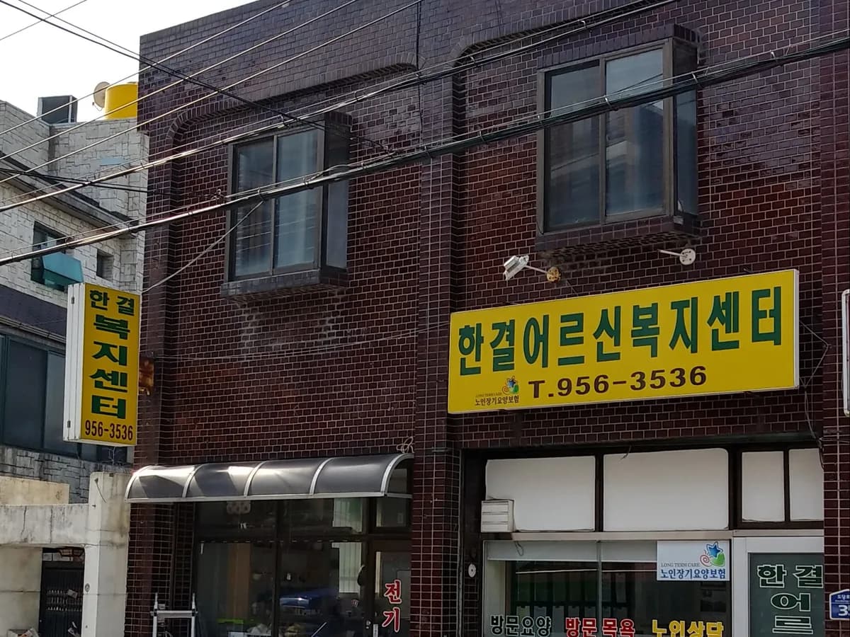 한결어르신복지센터 이미지 1