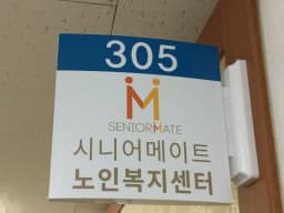 시니어메이트노인복지센터