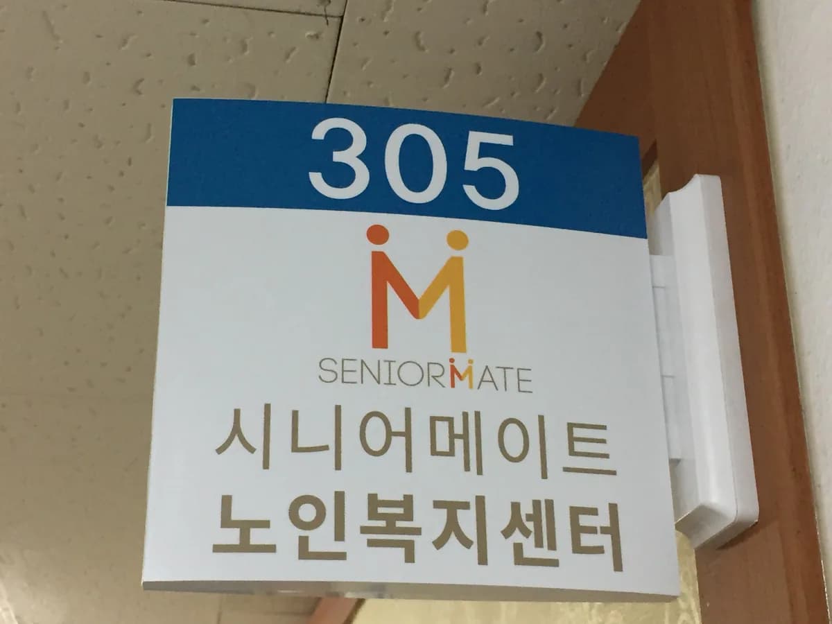 시니어메이트노인복지센터 이미지 1
