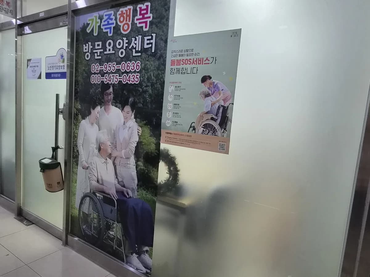 가족행복 방문요양센터 이미지 5