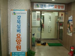 강북실버요양원2호점