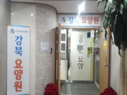 강북요양원