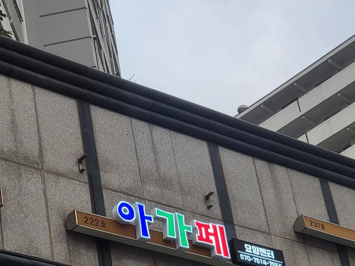 아가페요양센터 이미지 3