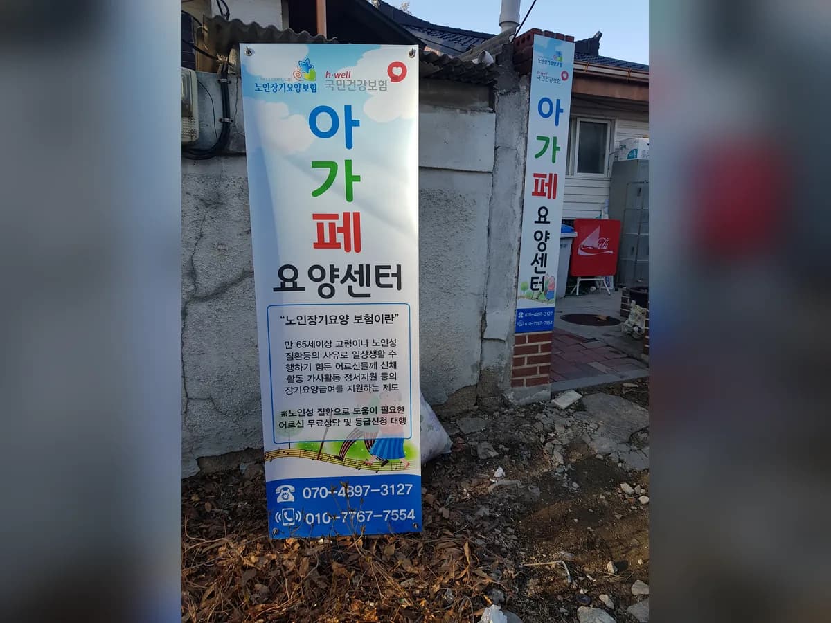 아가페요양센터 이미지 6