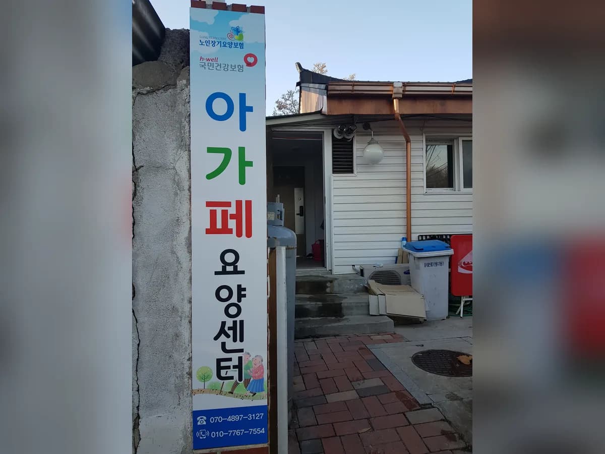 아가페요양센터 이미지 7