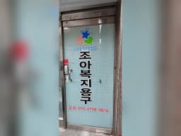 조아복지용구