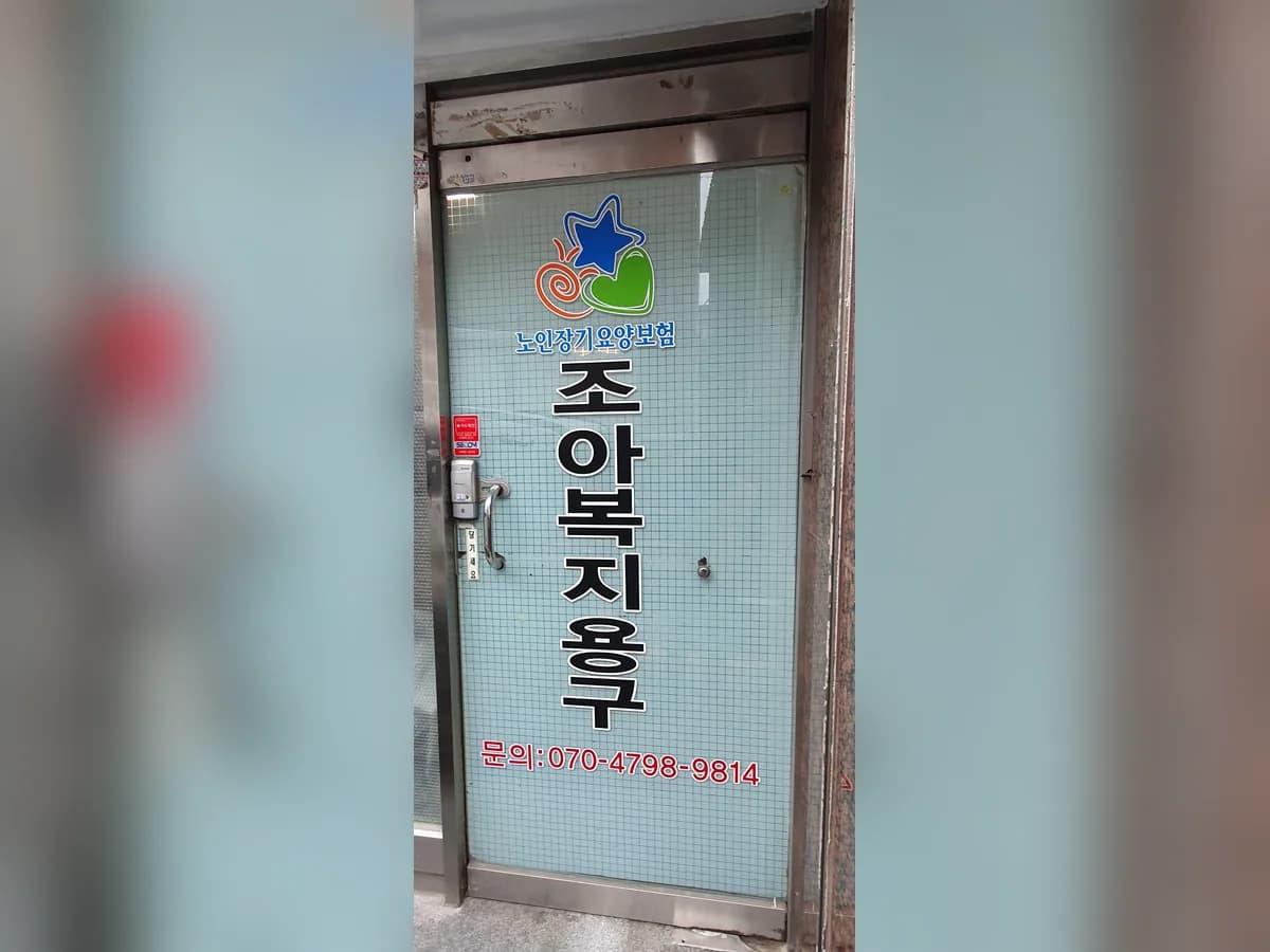 조아복지용구 이미지 1