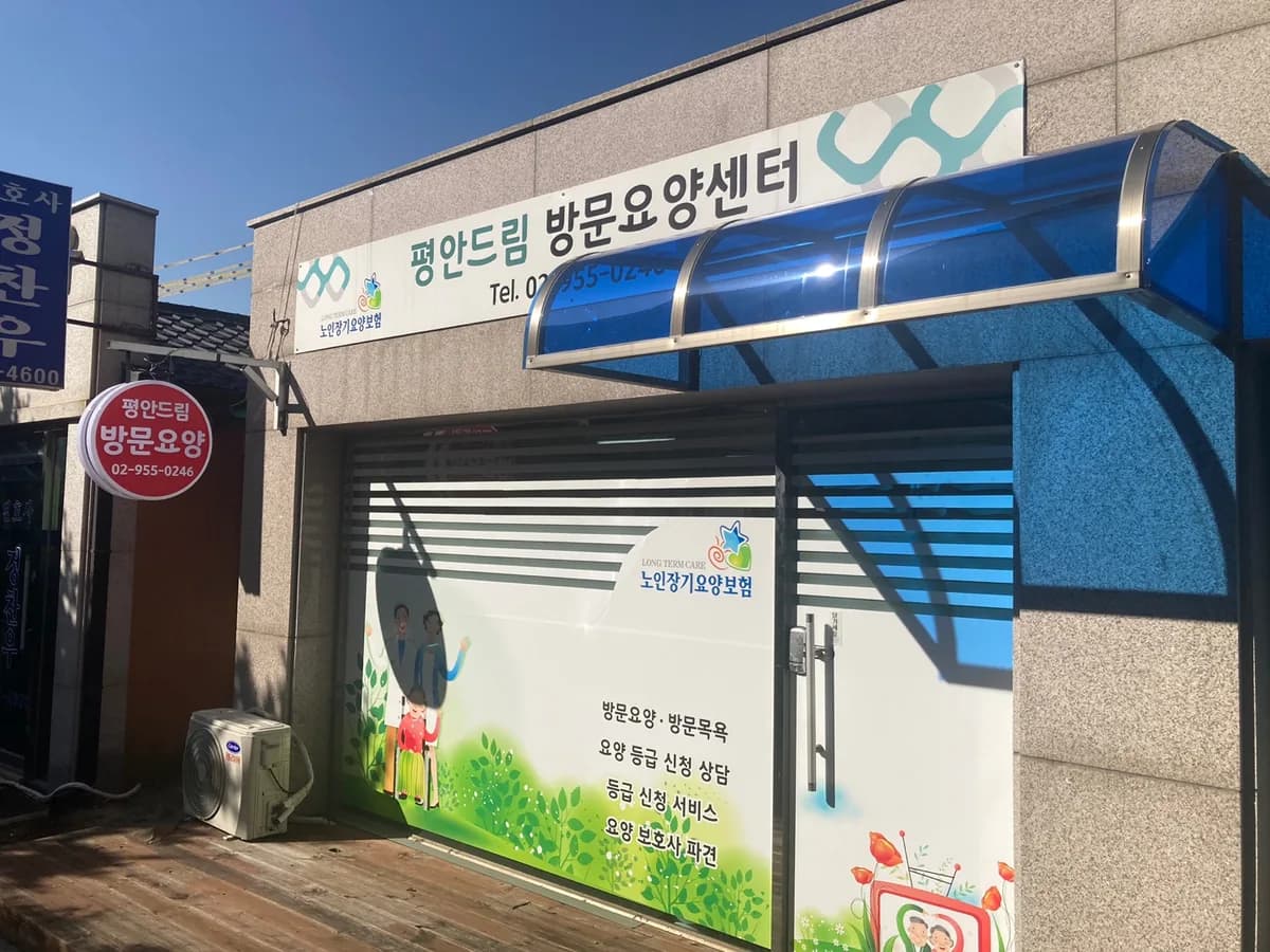 평안드림방문요양센터 이미지 1