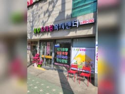 북부효사랑복지센터