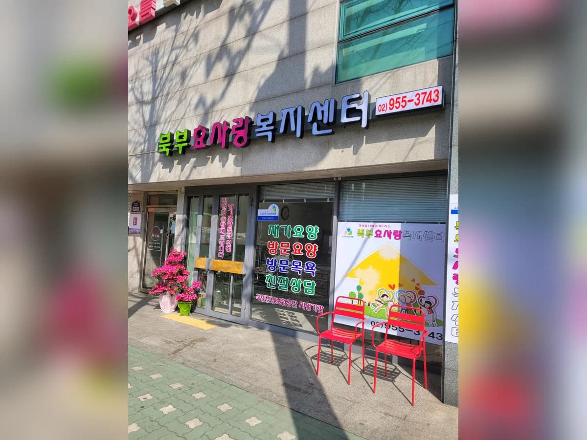 북부효사랑복지센터 이미지 1