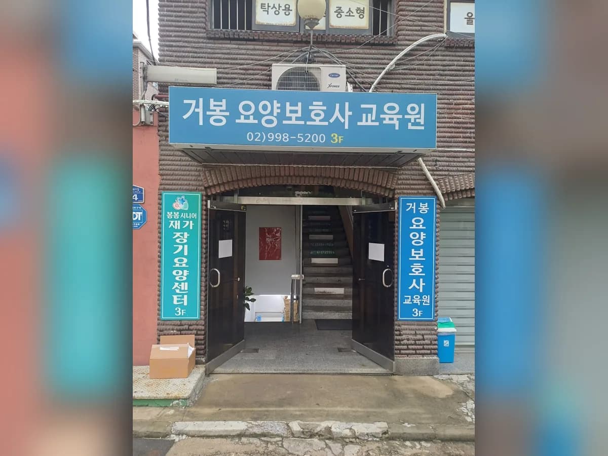 (A+)봄봄시니어 재가장기요양센터 이미지 3