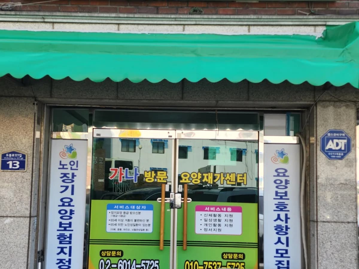 가나방문요양재가센터 이미지 2