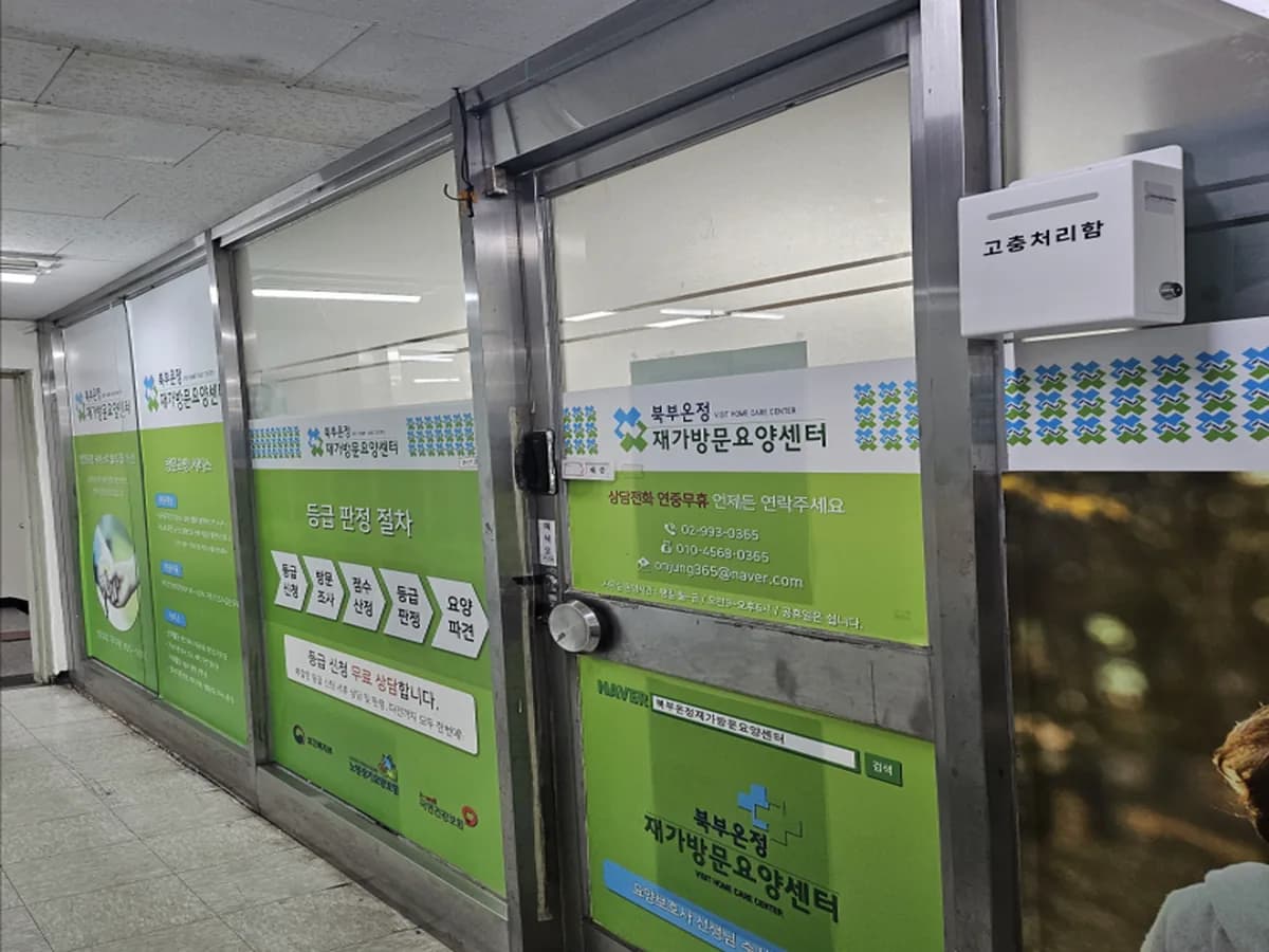 북부온정재가방문요양센터 이미지 1
