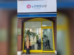 어울림방문요양센터