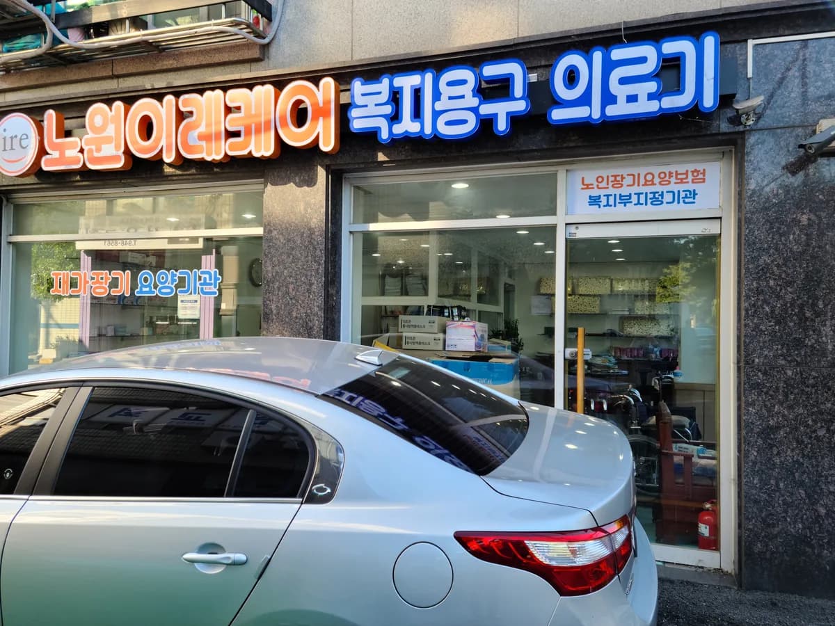 노원이레케어 이미지 2