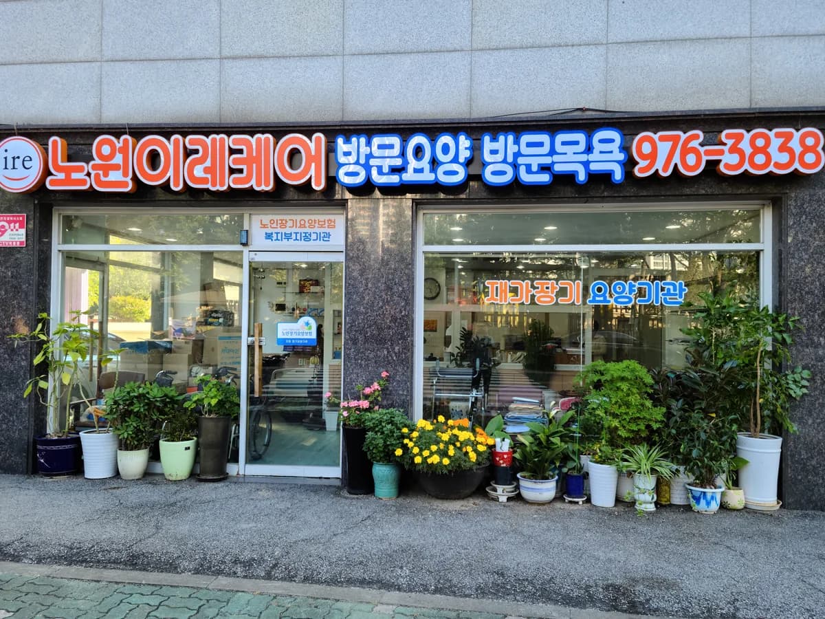 노원이레케어 이미지 3
