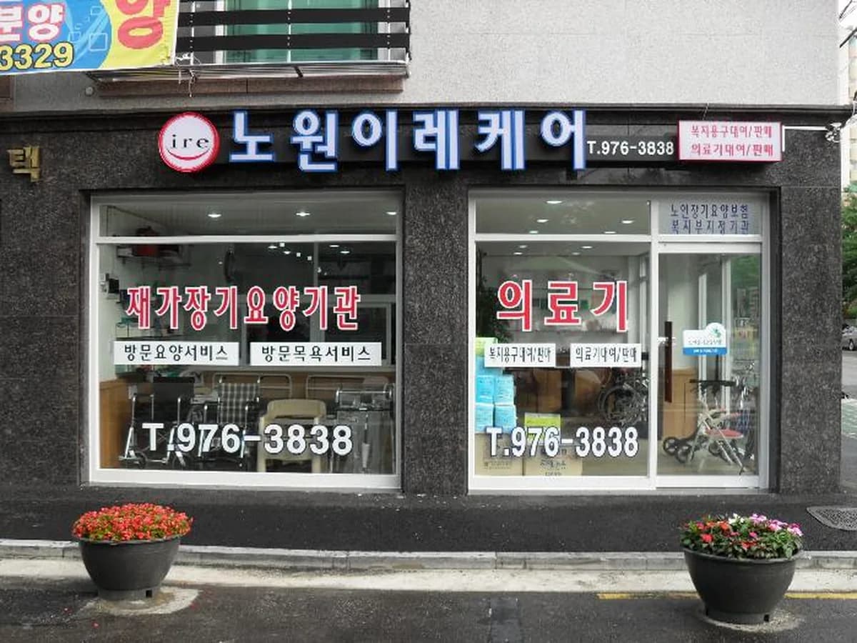 노원이레케어 이미지 6